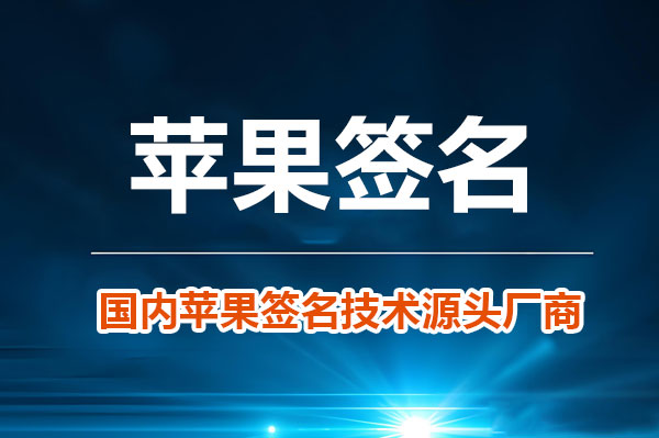 苹果的超级签名